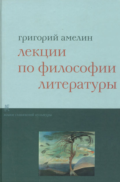 Лекции по философии литературы - Григорий Амелин