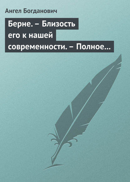 Берне. – Близость его к нашей современности. – Полное собрание сочинений Ибсена - Ангел Богданович