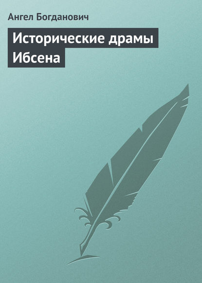 Исторические драмы Ибсена - Ангел Богданович