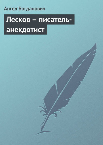 Лесков – писатель-анекдотист - Ангел Богданович