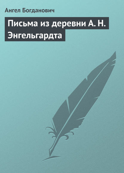 Письма из деревни А. Н. Энгельгардта - Ангел Богданович