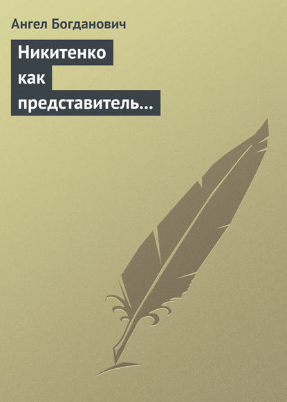 Никитенко как представитель обывательской философии приспособляемости - Ангел Богданович