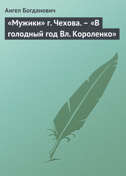 «Мужики» г. Чехова. – «В голодный год Вл. Короленко» - Ангел Богданович