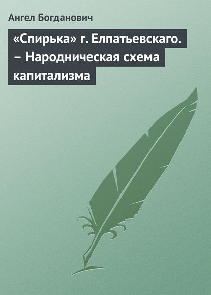 «Спирька» г. Елпатьевскаго. – Народническая схема капитализма - Ангел Богданович