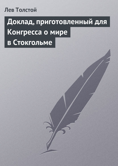 Доклад, приготовленный для Конгресса о мире в Стокгольме - Лев Толстой