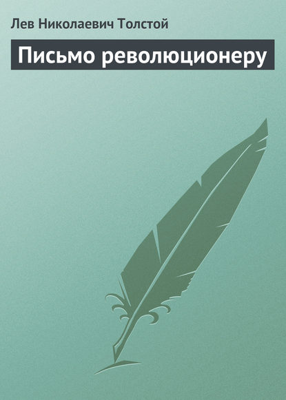 Письмо революционеру - Лев Толстой