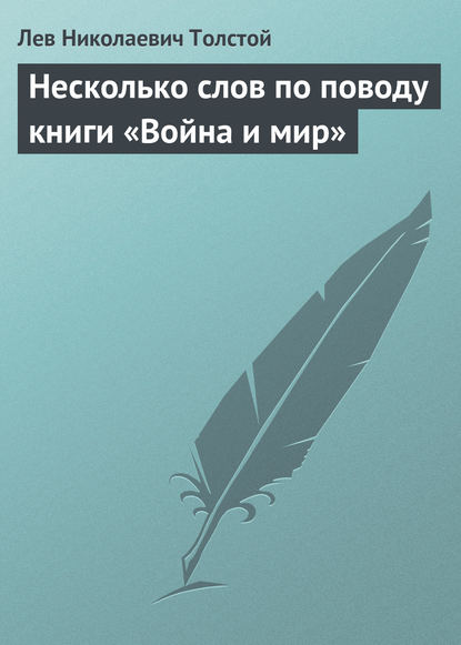 Несколько слов по поводу книги «Война и мир» - Лев Толстой