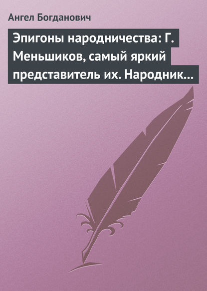 Эпигоны народничества: Г. Меньшиков, самый яркий представитель их. Народник старого типа: Н. Е. Петропавловский-Каронин - Ангел Богданович