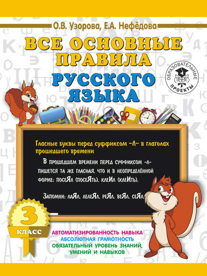 Все основные правила русского языка. 3 класс - О. В. Узорова