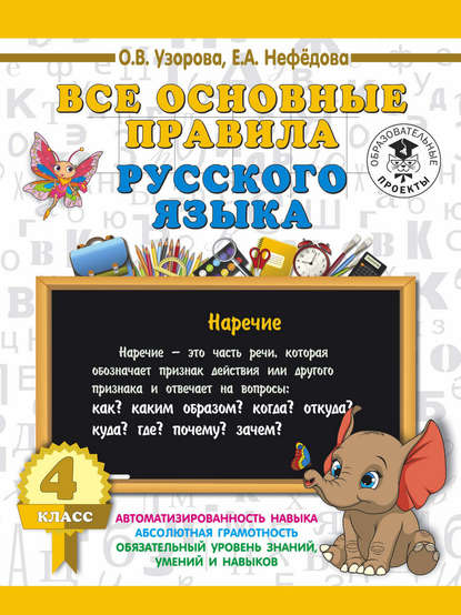 Все основные правила русского языка. 4 класс - О. В. Узорова