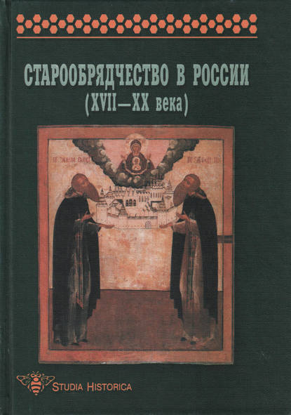 Старообрядчество в России (XVII–XX века) - Коллектив авторов