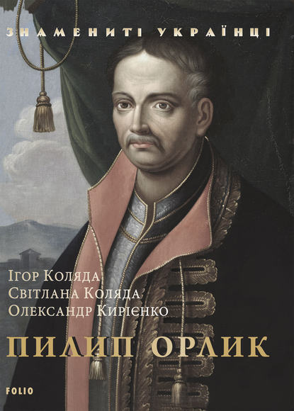 Пилип Орлик - Олександр Кирієнко