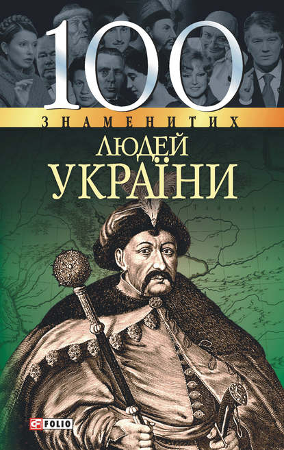 100 знаменитих людей України - Оксана Очкурова