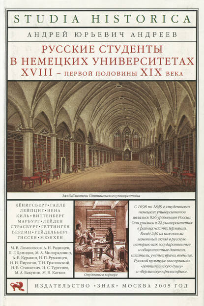 Русские студенты в немецких университетах XVIII – первой половины XIX века - А. Ю. Андреев