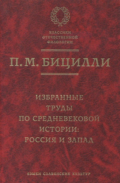 Избранные труды по средневековой истории. Россия и Запад - П. М. Бицилли