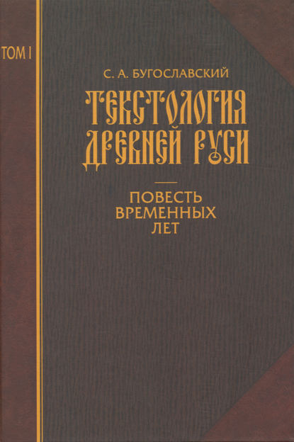 Текстология Древней Руси. Том 1. Повесть временных лет - С. А. Бугославский