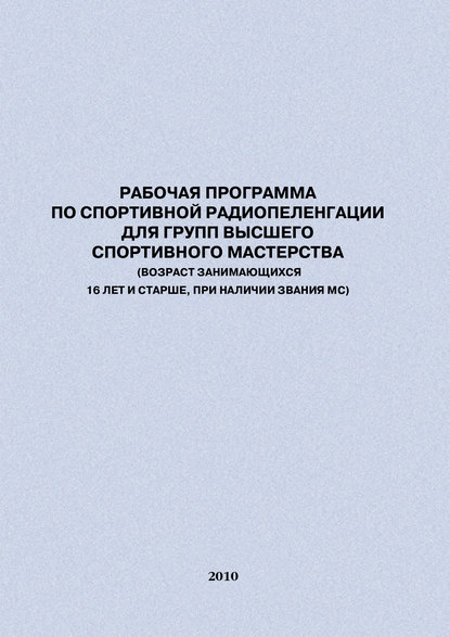 Рабочая программа по спортивной радиопеленгации для групп высшего спортивного мастерства - Евгений Головихин