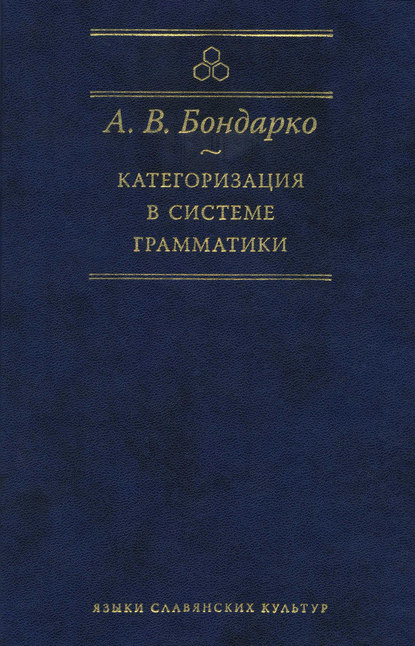 Категоризация в системе грамматики - А. В. Бондарко