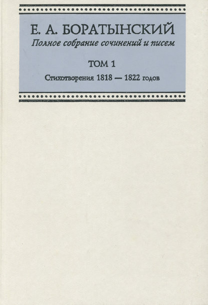 Полное собрание сочинений и писем. Том 1. Стихотворения 1818—1822 годов - Евгений Боратынский