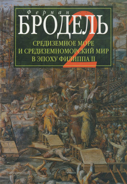 Средиземное море и средиземноморский мир в эпоху Филиппа II. Часть 2. Коллективные судьбы и универсальные сдвиги - Фернан Бродель