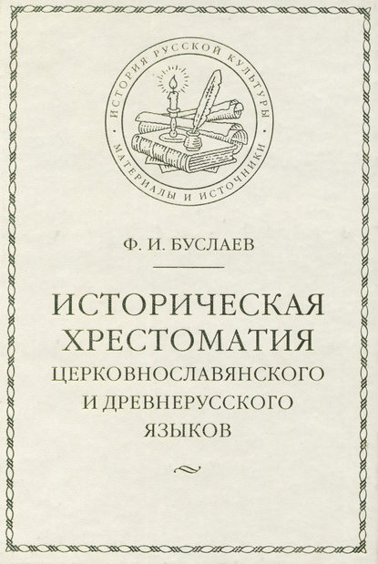 Историческая хрестоматия церковнославянского и древнерусского языков — Федор Буслаев