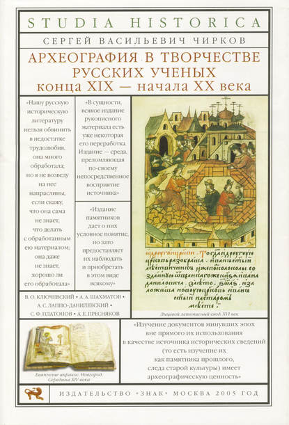 Археография в творчестве русских ученых конца XIX – начала XX века - С. В. Чирков