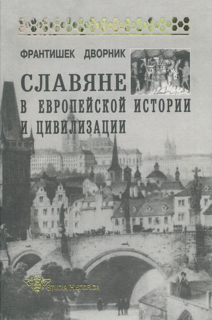 Славяне в европейской истории и цивилизации - Франтишек Дворник