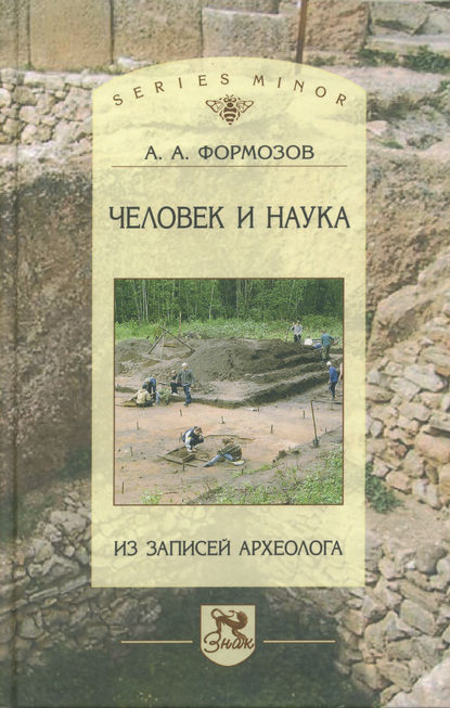 Человек и наука. Из записей археолога - Александр Формозов