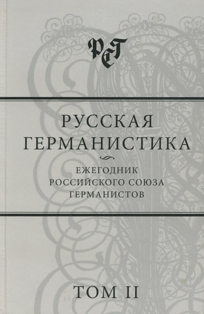 Русская германистика. Ежегодник Российского союза германистов. Том II - Сборник статей