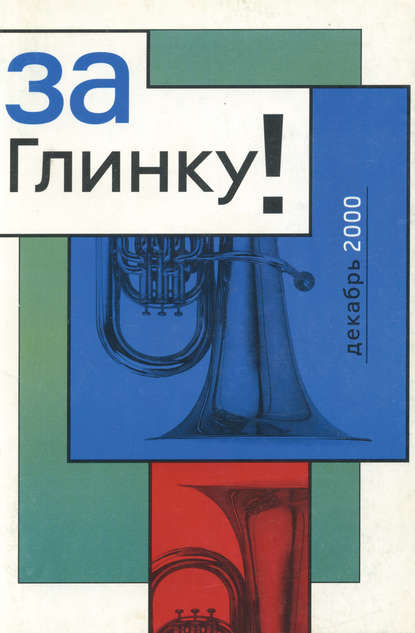 За Глинку! Против возврата к советскому гимну. Сборник информационных материалов - Группа авторов