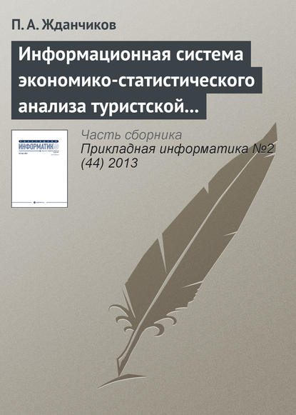 Информационная система экономико-статистического анализа туристской сферы - П. А. Жданчиков