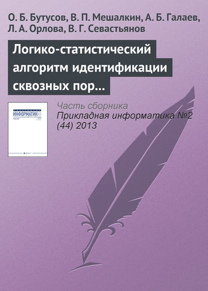 Логико-статистический алгоритм идентификации сквозных пор и его применение для анализа структуры наноматериала - О. Б. Бутусов