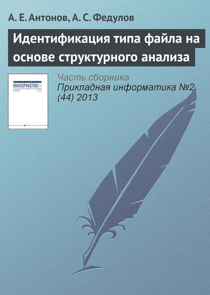 Идентификация типа файла на основе структурного анализа - А. Е. Антонов