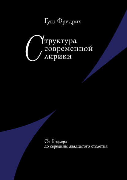 Структура современной лирики. От Бодлера до середины двадцатого столетия - Гуго Фридрих