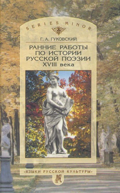 Ранние работы по истории русской поэзии XVIII века - Г. А. Гуковский