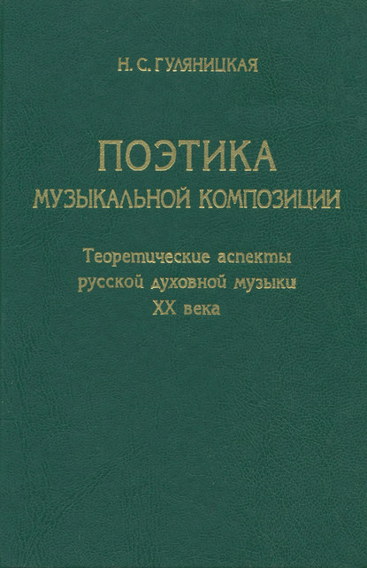 Поэтика музыкальной композиции. Теоретические аспекты русской духовной музыки XX века - Н. С. Гуляницкая