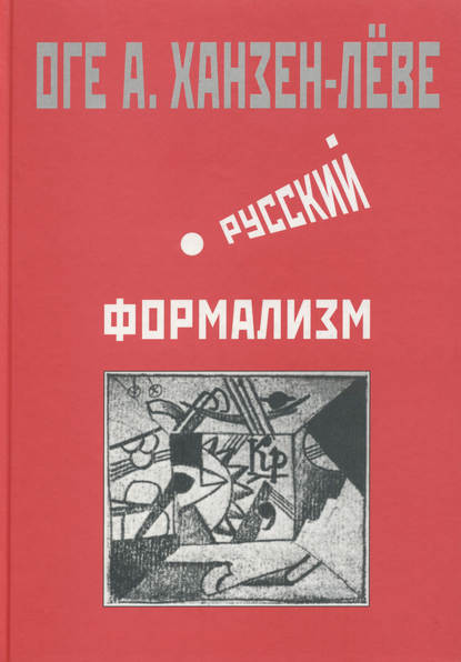 Русский формализм. Методологическая реконструкция развития на основе принципа остранения - Оге Ханзен-Лёве