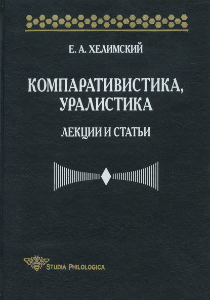 Компаративистика, уралистика. Лекции и статьи - Е. А. Хелимский