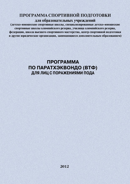 Программа по паратхэквондо (ВТФ) для лиц с поражениями ПОДА - Евгений Головихин