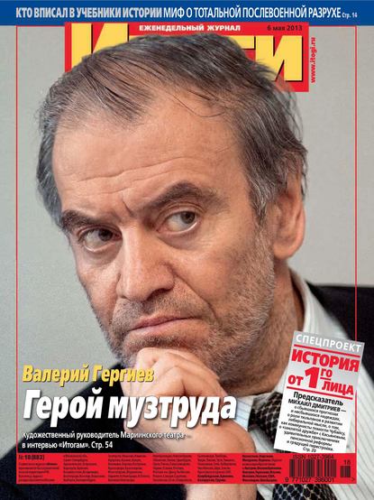 Журнал «Итоги» №18 (882) 2013 — Группа авторов