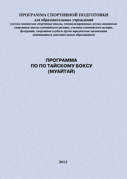 Программа по по тайскому боксу (муайтай) - Евгений Головихин