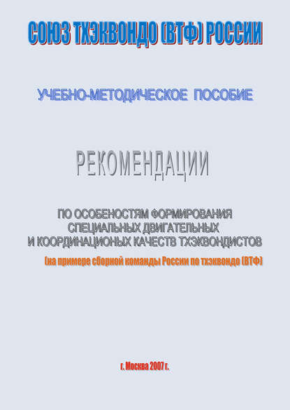 Рекомендации по особенностям формирование специальных двигательных и координационных качеств тхеквондистов на примере сборной команды России по тхэквондо (ВТФ): учебно-методическое пособие - Евгений Головихин