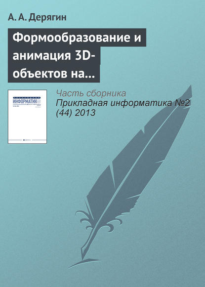 Формообразование и анимация 3D-объектов на основе тетрагональной регулярной сети - А. А. Дерягин