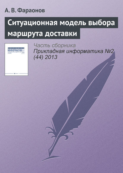 Ситуационная модель выбора маршрута доставки — А. В. Фараонов