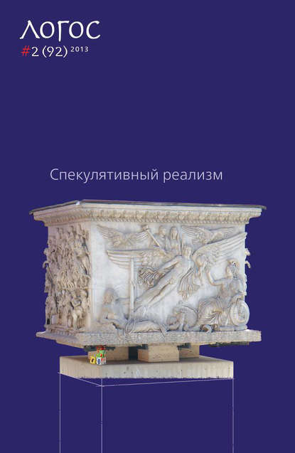 Журнал «Логос» №2/2013 (pdf+epub) - Группа авторов