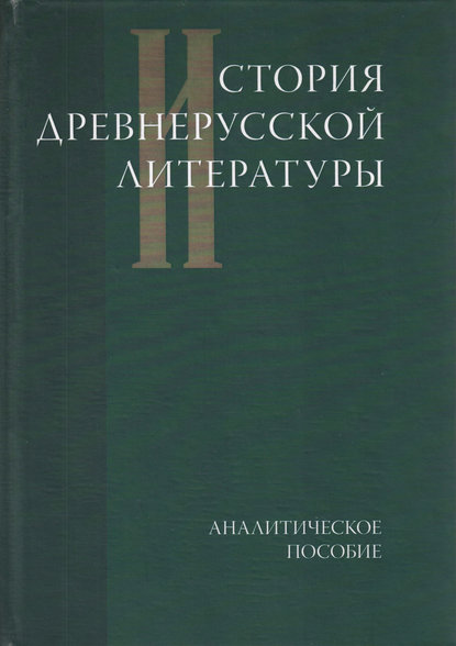 История древнерусской литературы. Аналитическое пособие - Коллектив авторов