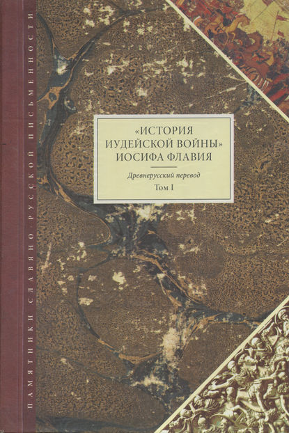 «История Иудейской войны» Иосифа Флавия. Древнерусский перевод. Том I - Иосиф Флавий