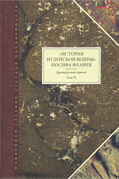 «История Иудейской войны» Иосифа Флавия. Древнерусский перевод. Том II — Иосиф Флавий