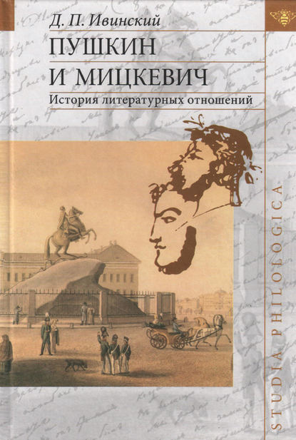 Пушкин и Мицкевич. История литературных отношений - Д. П. Ивинский