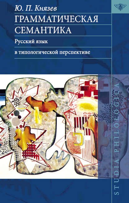 Грамматическая семантика. Русский язык в типологической перспективе - Ю. П. Князев